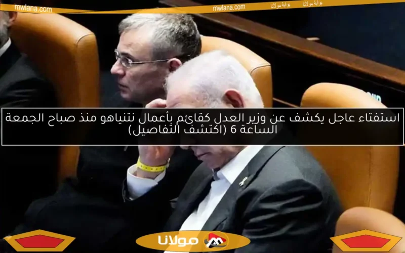 استفتاء عاجل يكشف عن وزير العدل كقائم بأعمال نتنياهو منذ صباح الجمعة الساعة 6 (اكتشف التفاصيل)