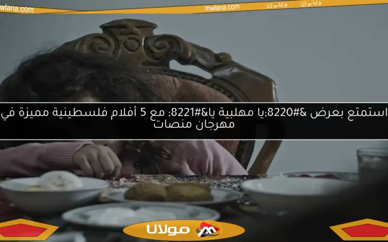 استمتع بعرض “يا مهلبية يا” مع 5 أفلام فلسطينية مميزة في مهرجان منصات