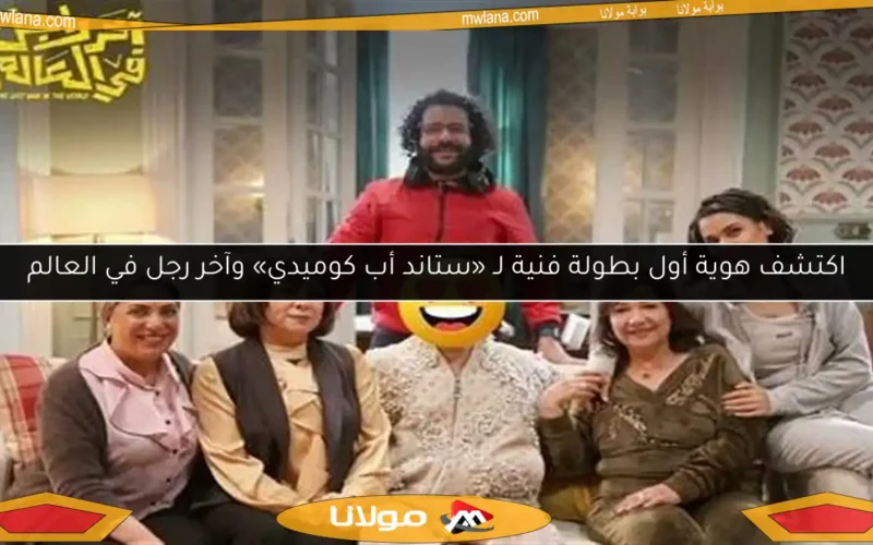 اكتشف هوية أول بطولة فنية لـ «ستاند أب كوميدي» وآخر رجل في العالم