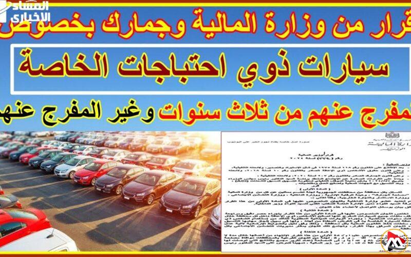 قرار جديد يغير قواعد اللعبة في السوق.. شروط مفاجئة من الجمارك لخروج سيارات ذوي الهمم في 2025