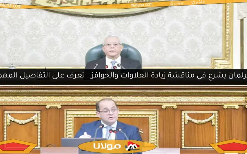 البرلمان يشرع في مناقشة زيادة العلاوات والحوافز.. تعرف على التفاصيل المهمة