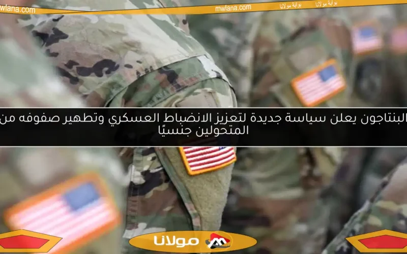 البنتاجون يعلن سياسة جديدة لتعزيز الانضباط العسكري وتطهير صفوفه من المتحولين جنسيًا