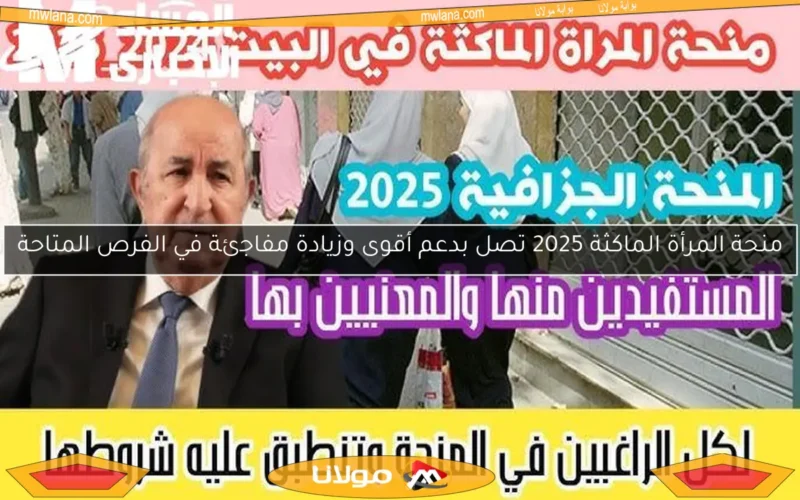 منحة المرأة الماكثة 2025 تصل بدعم أقوى وزيادة مفاجئة في الفرص المتاحة