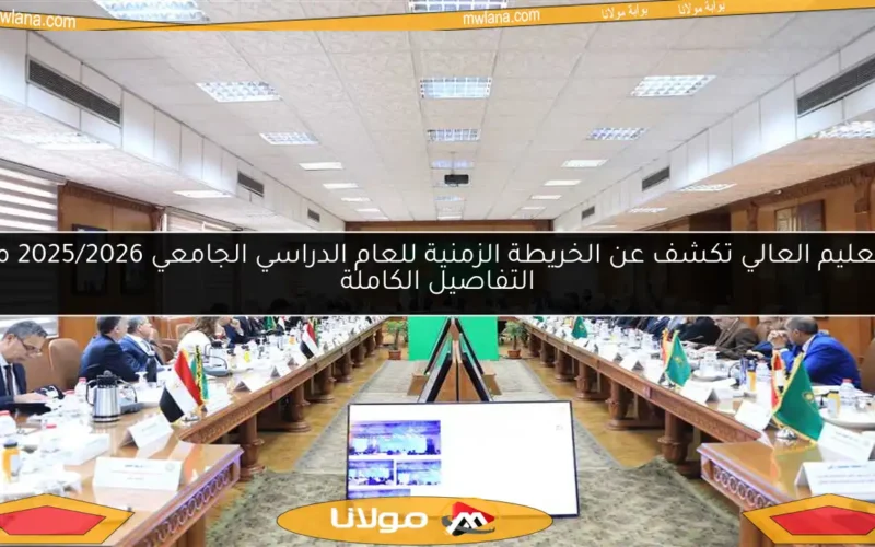 التعليم العالي تكشف عن الخريطة الزمنية للعام الدراسي الجامعي 2025/2026 مع التفاصيل الكاملة