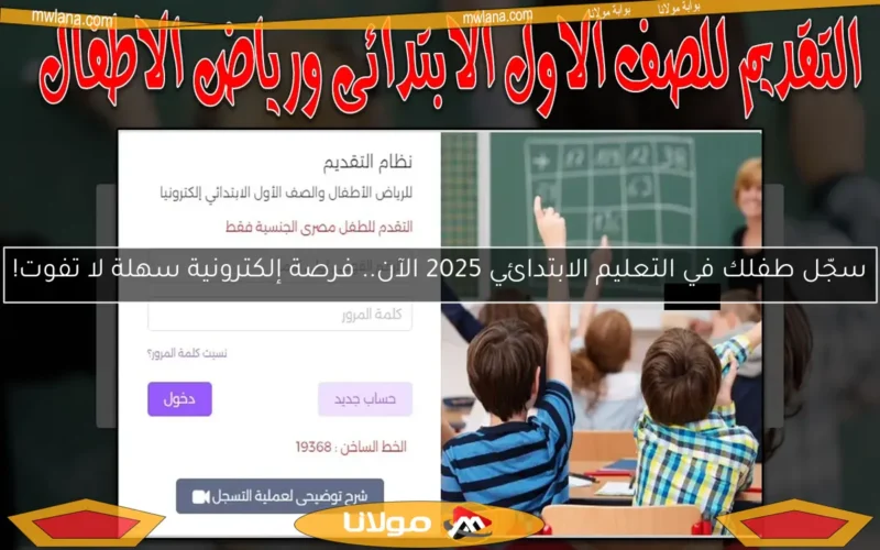 سجّل طفلك في التعليم الابتدائي 2025 الآن.. فرصة إلكترونية سهلة لا تفوت!