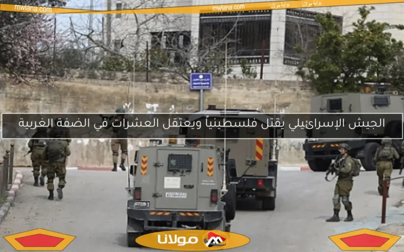 الجيش الإسرائيلي يقتل فلسطينياً ويعتقل العشرات في الضفة الغربية