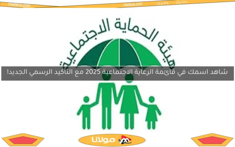شاهد اسمك في قائمة الرعاية الاجتماعية 2025 مع التأكيد الرسمي الجديد!