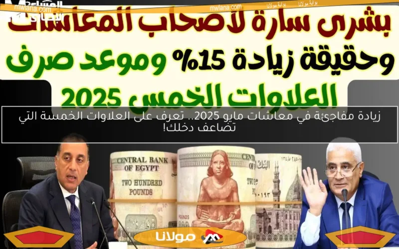 زيادة مفاجئة في معاشات مايو 2025.. تعرف على العلاوات الخمسة التي تضاعف دخلك!