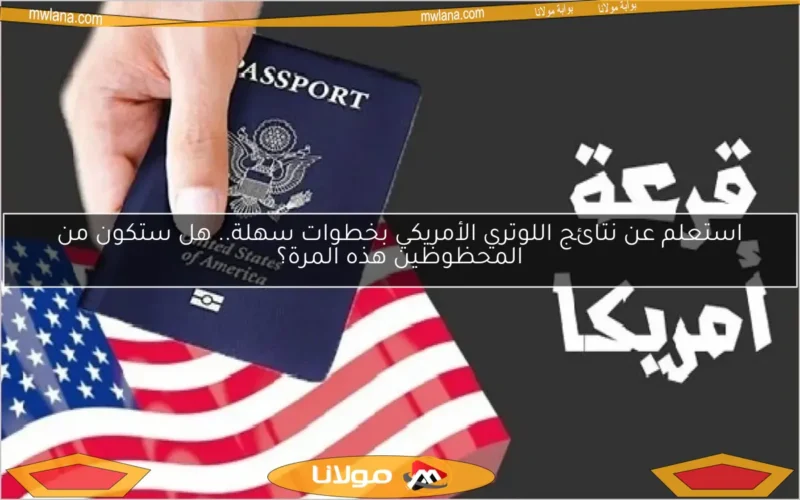 استعلم عن نتائج اللوتري الأمريكي بخطوات سهلة.. هل ستكون من المحظوظين هذه المرة؟