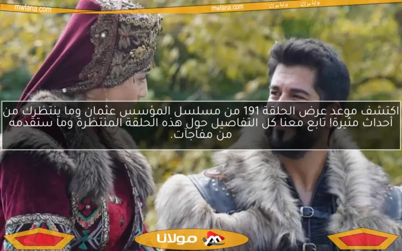 اكتشف موعد عرض الحلقة 191 من مسلسل المؤسس عثمان وما ينتظرك من أحداث مثيرة! تابع معنا كل التفاصيل حول هذه الحلقة المنتظرة وما ستقدمه من مفاجآت