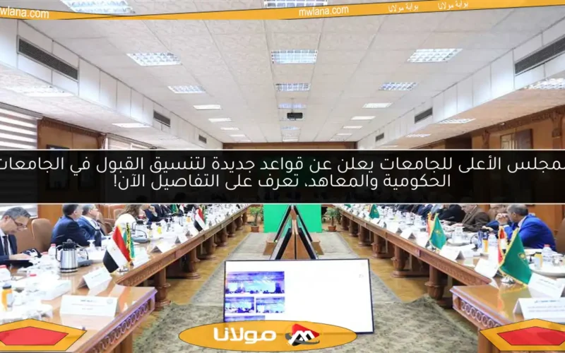 المجلس الأعلى للجامعات يعلن عن قواعد جديدة لتنسيق القبول في الجامعات الحكومية والمعاهد، تعرف على التفاصيل الآن!