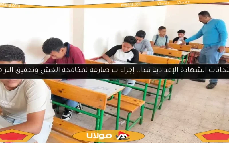 امتحانات الشهادة الإعدادية تبدأ.. إجراءات صارمة لمكافحة الغش وتحقيق النزاهة