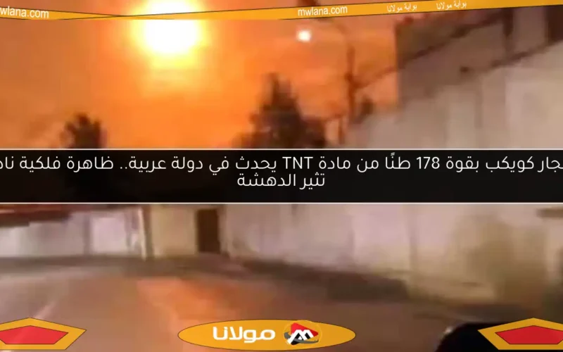 انفجار كويكب بقوة 178 طنًا من مادة TNT يحدث في دولة عربية.. ظاهرة فلكية نادرة تثير الدهشة