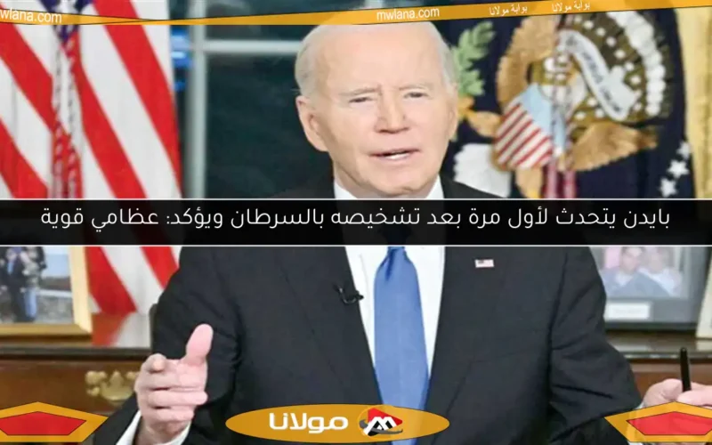 بايدن يتحدث لأول مرة بعد تشخيصه بالسرطان ويؤكد: عظامي قوية