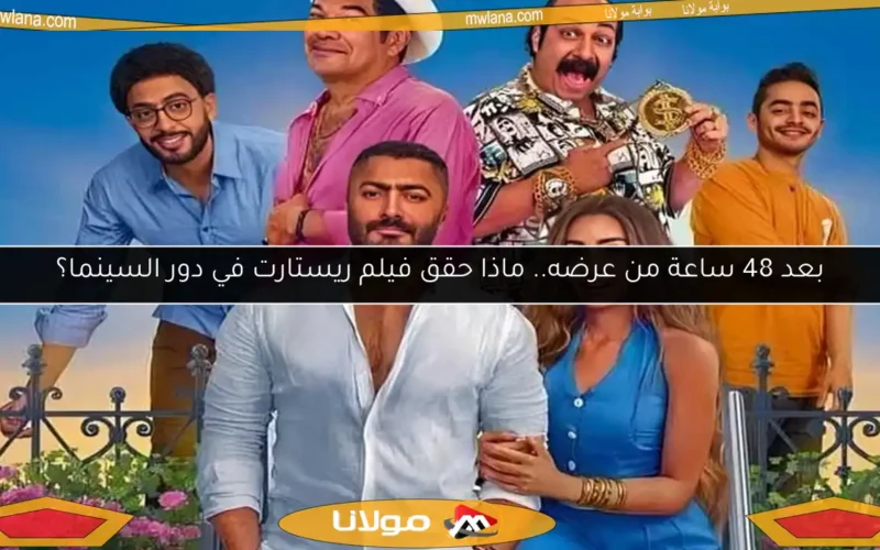 بعد 48 ساعة من عرضه.. ماذا حقق فيلم ريستارت في دور السينما؟