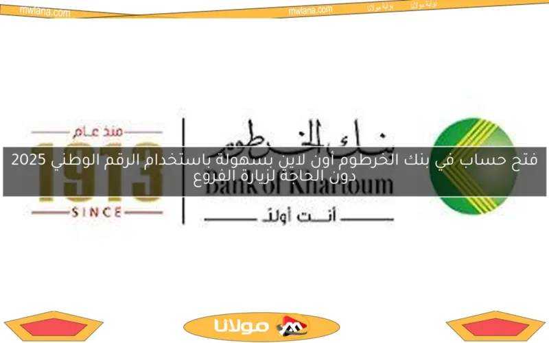 فتح حساب في بنك الخرطوم أون لاين بسهولة باستخدام الرقم الوطني 2025 دون الحاجة لزيارة الفروع