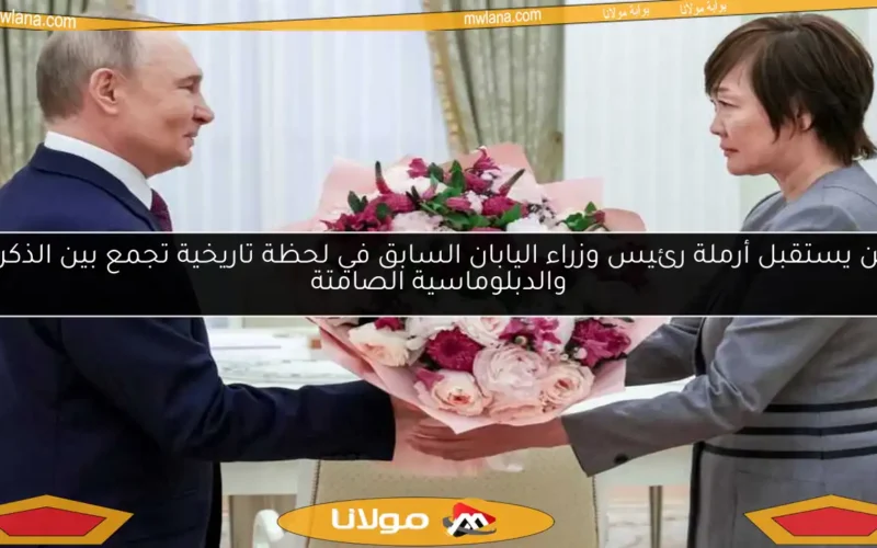 بوتين يستقبل أرملة رئيس وزراء اليابان السابق في لحظة تاريخية تجمع بين الذكريات والدبلوماسية الصامتة