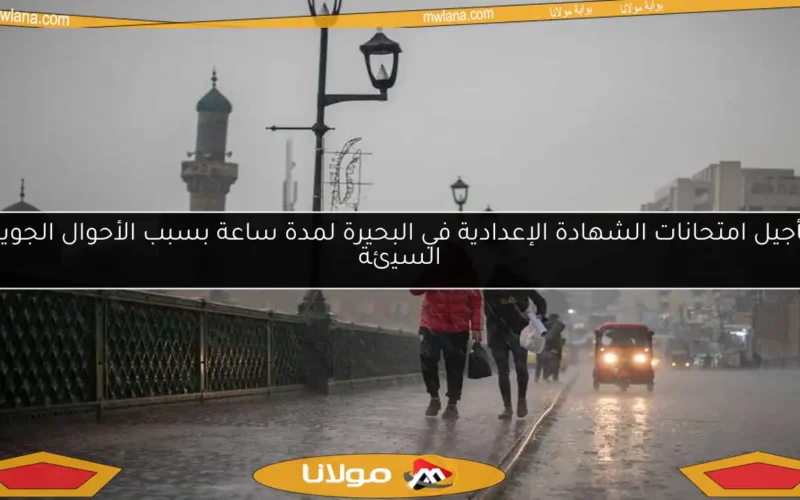 تأجيل امتحانات الشهادة الإعدادية في البحيرة لمدة ساعة بسبب الأحوال الجوية السيئة
