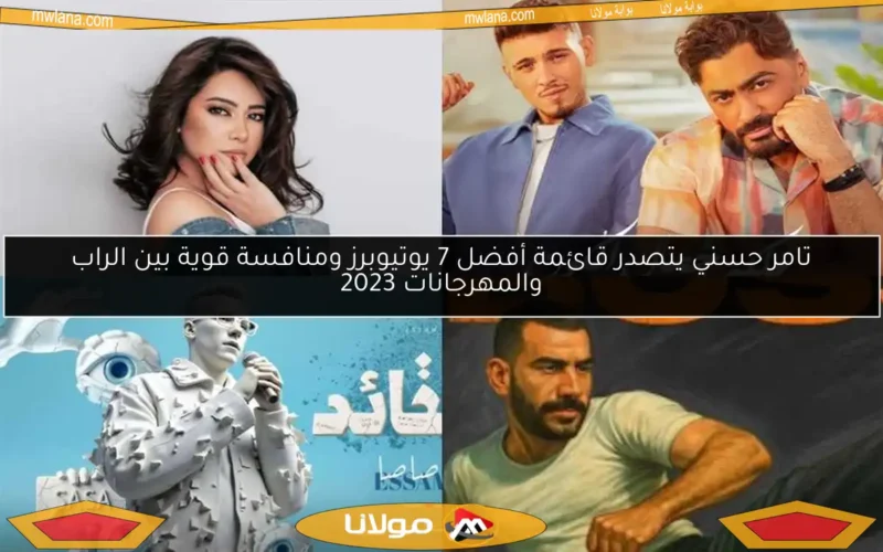 تامر حسني يتصدر قائمة أفضل 7 يوتيوبرز ومنافسة قوية بين الراب والمهرجانات 2023