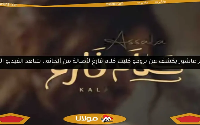 تامر عاشور يكشف عن برومو كليب كلام فارغ لأصالة من ألحانه.. شاهد الفيديو الآن!