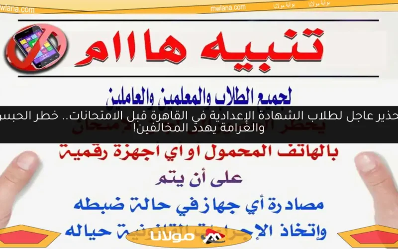 تحذير عاجل لطلاب الشهادة الإعدادية في القاهرة قبل الامتحانات.. خطر الحبس والغرامة يهدد المخالفين!