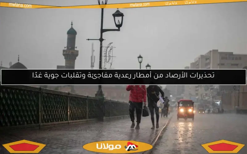 تحذيرات الأرصاد من أمطار رعدية مفاجئة وتقلبات جوية غدًا