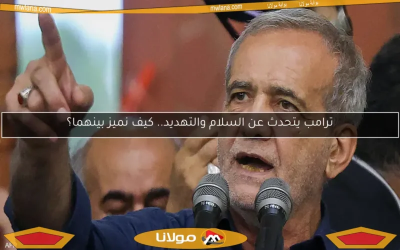ترامب يتحدث عن السلام والتهديد.. كيف نميز بينهما؟