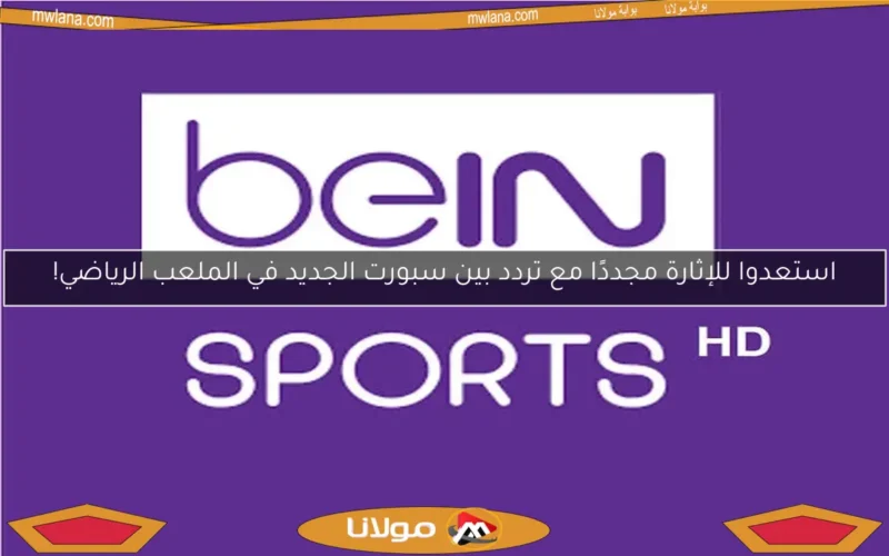 استعدوا للإثارة مجددًا مع تردد بين سبورت الجديد في الملعب الرياضي!