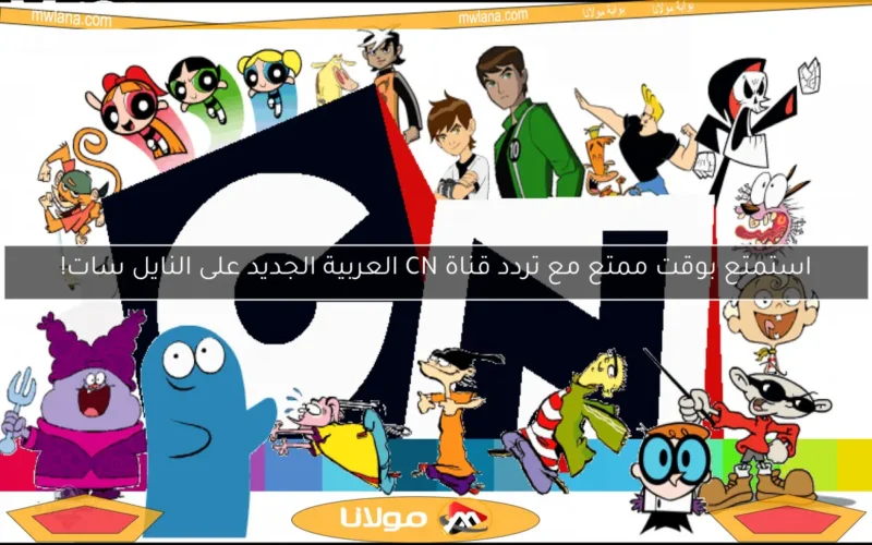استمتع بوقت ممتع مع تردد قناة CN العربية الجديد على النايل سات!