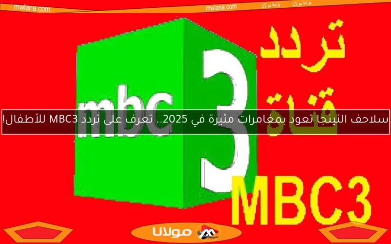 سلاحف النينجا تعود بمغامرات مثيرة في 2025.. تعرف على تردد MBC3 للأطفال!