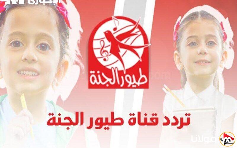 اكتشف تردد قناة طيور الجنة 2025 وامنح أطفالك فرصة التعلم والغناء مع أفضل البرامج!
