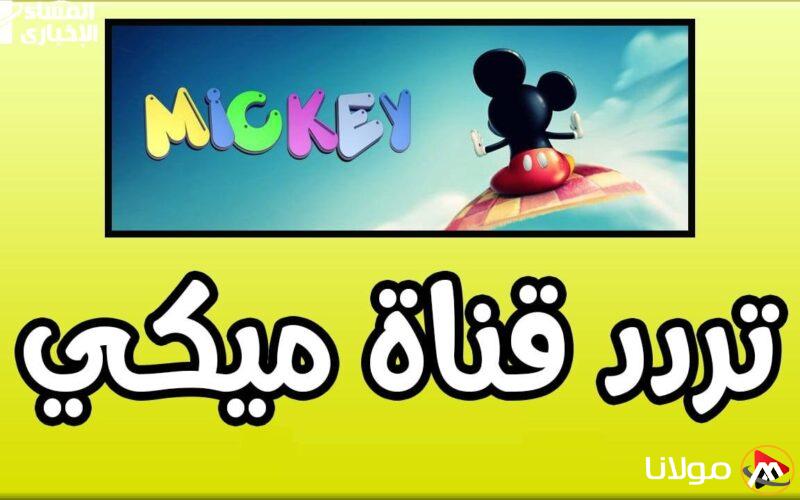 قناة ميكي كيدز الجديدة تحقق نجاحاً ساحقاً وترددها يظهر بوضوح الآن
