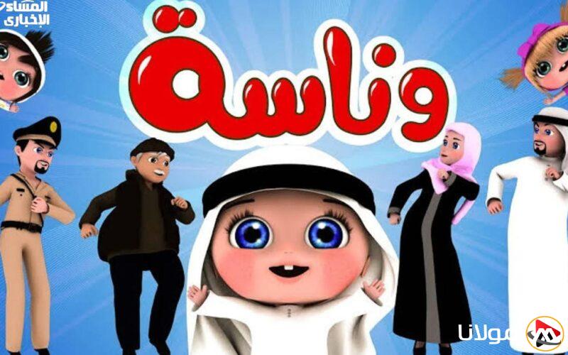 استمتع بهدوء أولادك مع تردد قناة وناسة كيدز الجديد 2025 على النايل سات والعرب سات، حيث تقدم برامج تعليمية وترفيهية ممتعة للأطفال على مدار الساعة