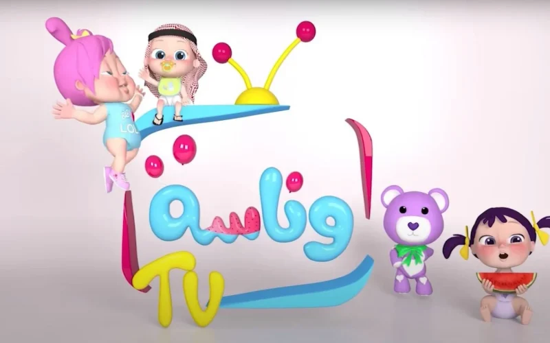استمتع بأفضل الأغاني مع تردد قناة وناسة 2025 واحصل على ساندويتش مميز!