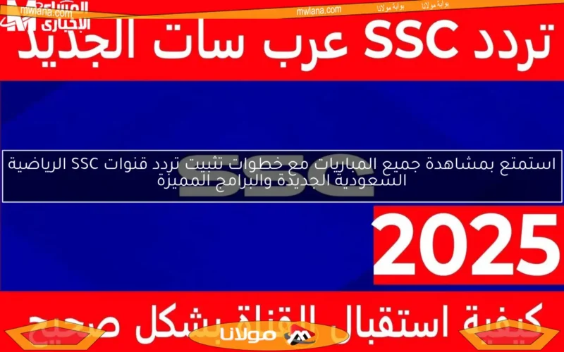 استمتع بمشاهدة جميع المباريات مع خطوات تثبيت تردد قنوات SSC الرياضية السعودية الجديدة والبرامج المميزة