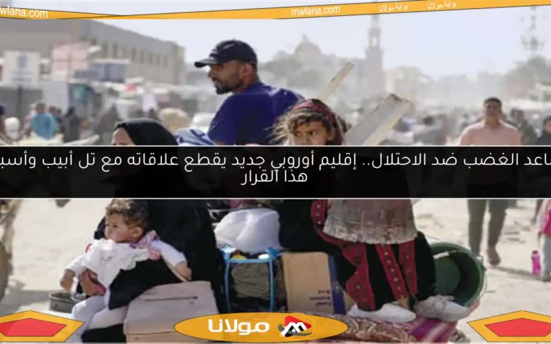 تصاعد الغضب ضد الاحتلال.. إقليم أوروبي جديد يقطع علاقاته مع تل أبيب وأسباب هذا القرار
