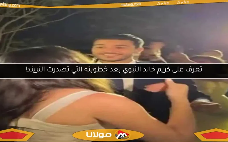 تعرف على كريم خالد النبوي بعد خطوبته التي تصدرت التريند!