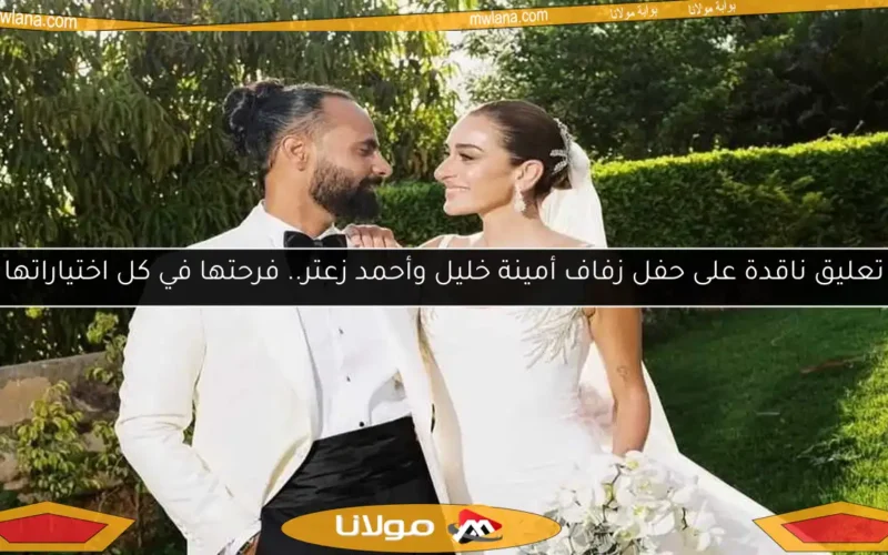 تعليق ناقدة على حفل زفاف أمينة خليل وأحمد زعتر.. فرحتها في كل اختياراتها