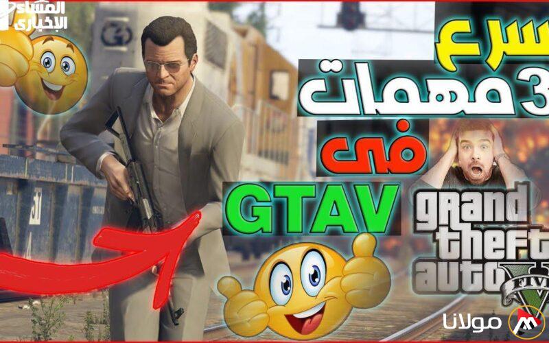 تخطَّى التحديات في جاتا 5 بخطوتين فقط وكن أسطورة اللعبة مع مهام كاملة!
