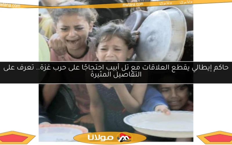 حاكم إيطالي يقطع العلاقات مع تل أبيب احتجاجًا على حرب غزة.. تعرف على التفاصيل المثيرة