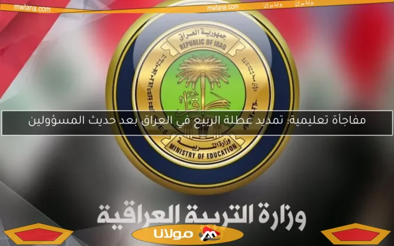مفاجأة تعليمية: تمديد عطلة الربيع في العراق بعد حديث المسؤولين