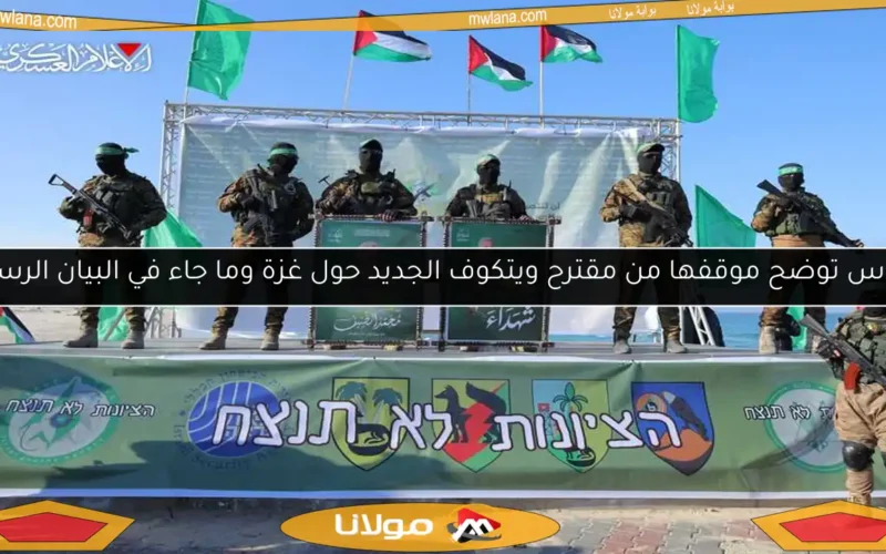 حماس توضح موقفها من مقترح ويتكوف الجديد حول غزة وما جاء في البيان الرسمي