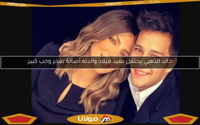 خالد الذهبي يحتفل بعيد ميلاد والدته أصالة بفخر وحب كبير