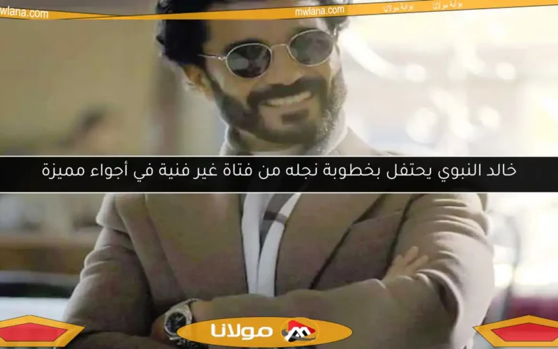 خالد النبوي يحتفل بخطوبة نجله من فتاة غير فنية في أجواء مميزة