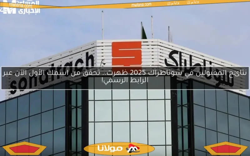 نتائج المقبولين في سوناطراك 2025 ظهرت.. تحقق من اسمك الأول الآن عبر الرابط الرسمي!