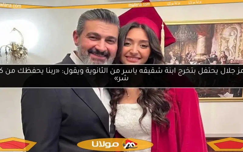 رامز جلال يحتفل بتخرج ابنة شقيقه ياسر من الثانوية ويقول: «ربنا يحفظك من كل شر»