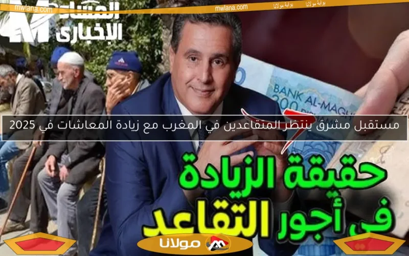 مستقبل مشرق ينتظر المتقاعدين في المغرب مع زيادة المعاشات في 2025