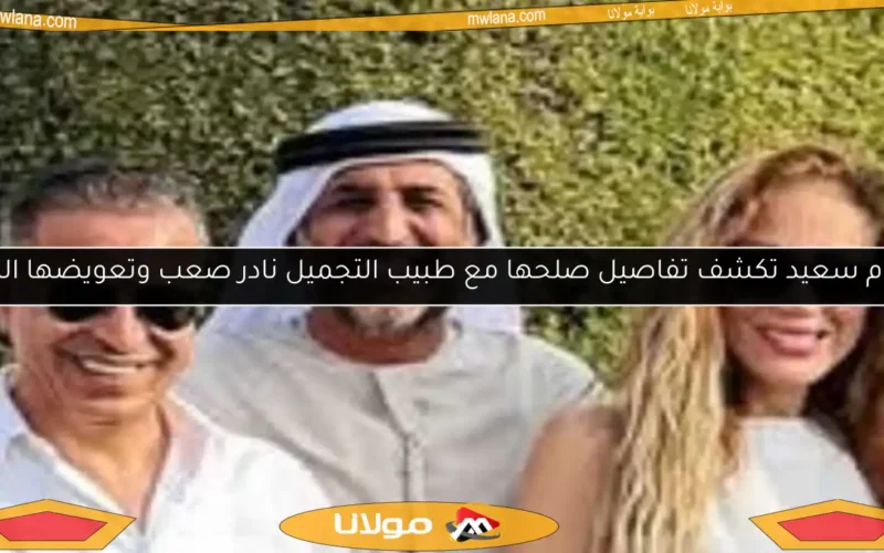 ريهام سعيد تكشف تفاصيل صلحها مع طبيب التجميل نادر صعب وتعويضها المثير
