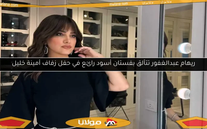 ريهام عبدالغفور تتألق بفستان أسود رائع في حفل زفاف أمينة خليل