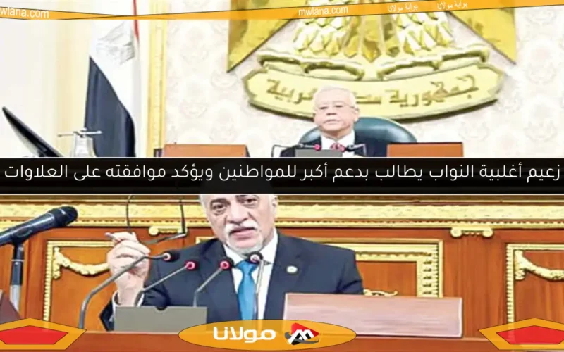زعيم أغلبية النواب يطالب بدعم أكبر للمواطنين ويؤكد موافقته على العلاوات